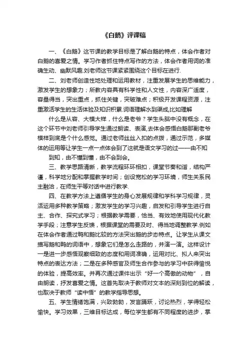 《白鹅》评课稿