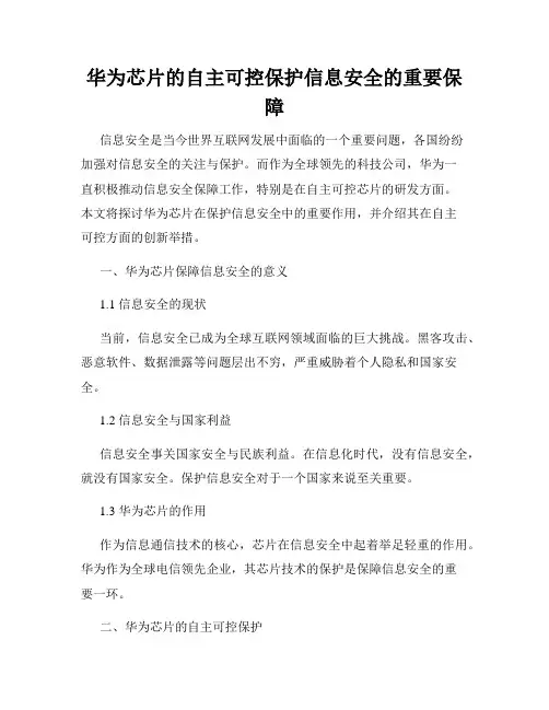 华为芯片的自主可控保护信息安全的重要保障