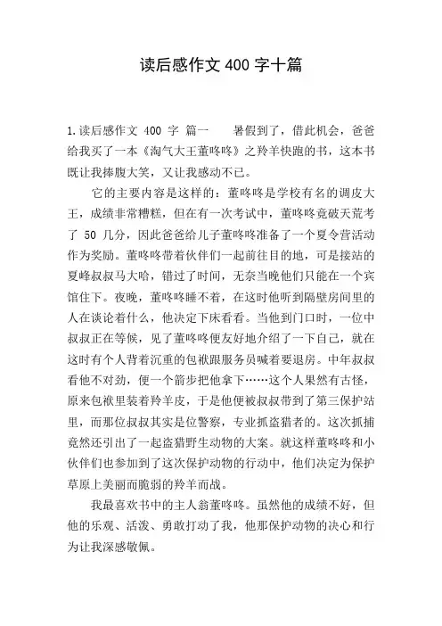 读后感作文400字十篇