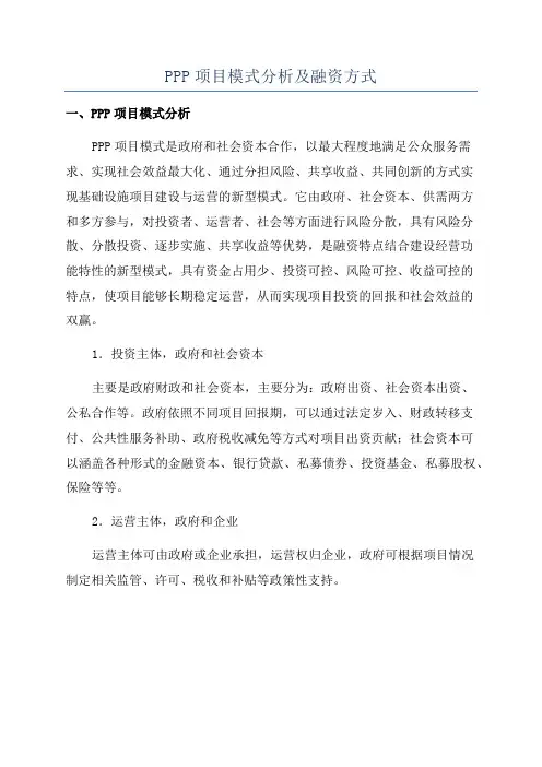 PPP项目模式分析及融资方式