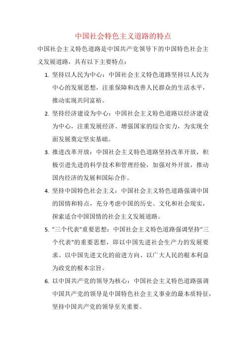 中国社会特色主义道路的特点