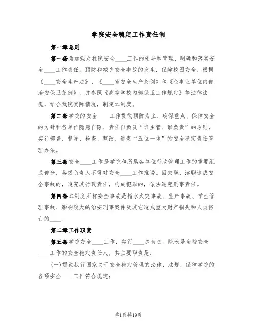 学院安全稳定工作责任制(3篇)