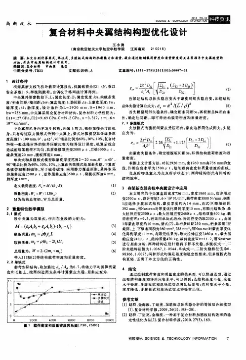 复合材料中央翼结构构型优化设计