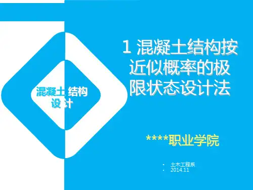 1-混凝土结构按近似概率的极限状态设计法