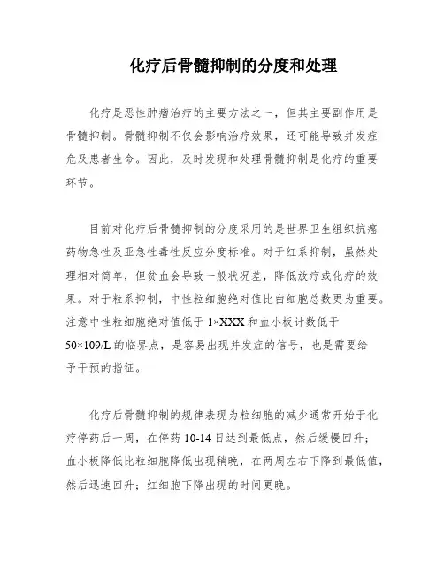 化疗后骨髓抑制的分度和处理