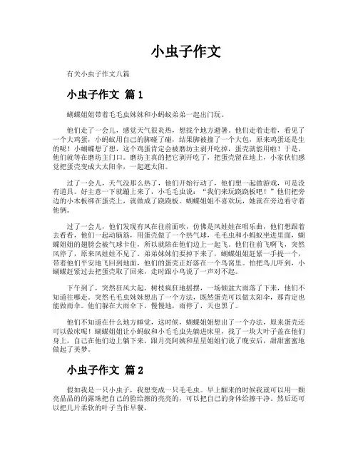 小虫子作文