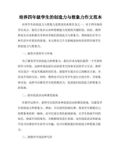 培养四年级学生的创造力与想象力作文范本