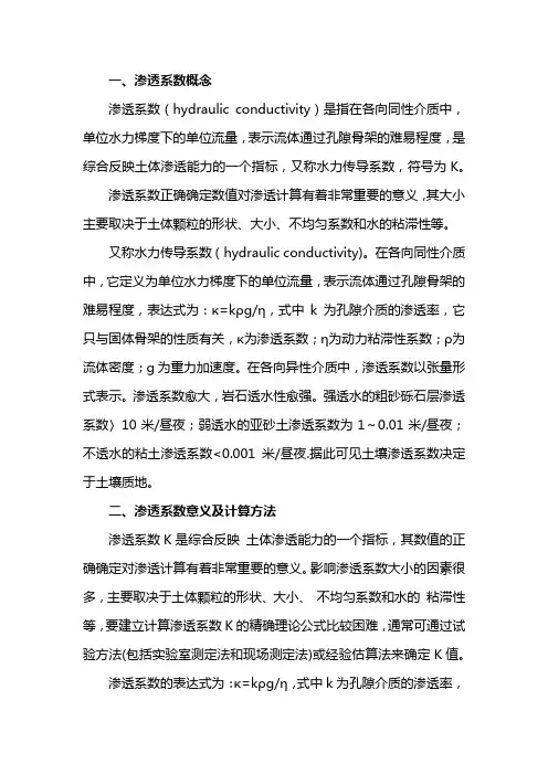 渗透系数