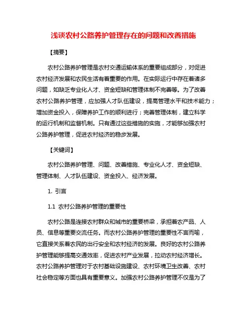 浅谈农村公路养护管理存在的问题和改善措施