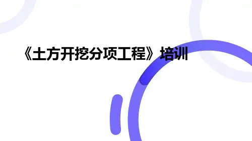 土方开挖分项工程培训