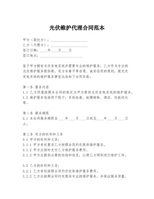 光伏维护代理合同范本