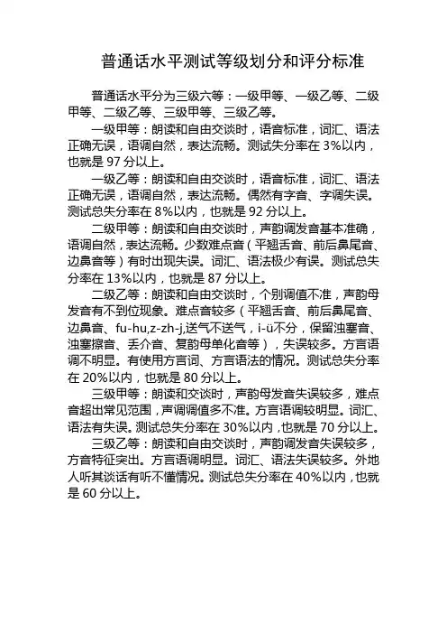 普通话水平测试等级划分和评分标准
