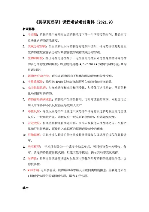 兰州大学网络教育《药学药理学》课程考试资料