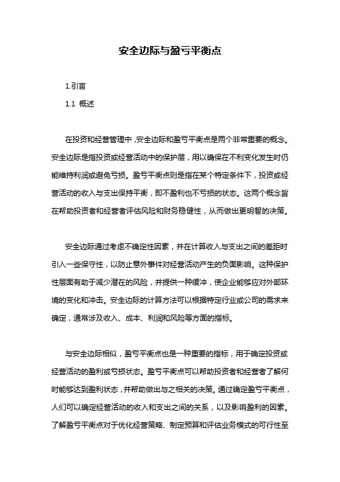 安全边际与盈亏平衡点
