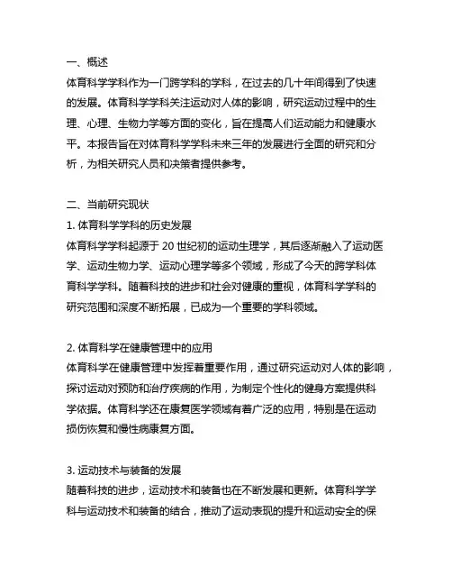 体育科学学科发展研究报告(2020-2023)