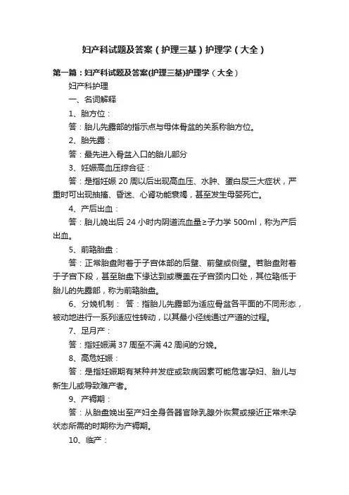 妇产科试题及答案（护理三基）护理学（大全）