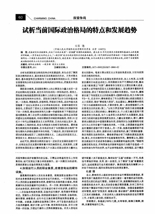 试析当前国际政治格局的特点和发展趋势