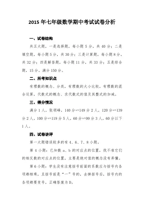 2015年七年级数学期中考试试卷分析