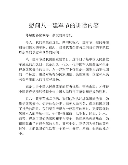 慰问八一建军节的讲话内容