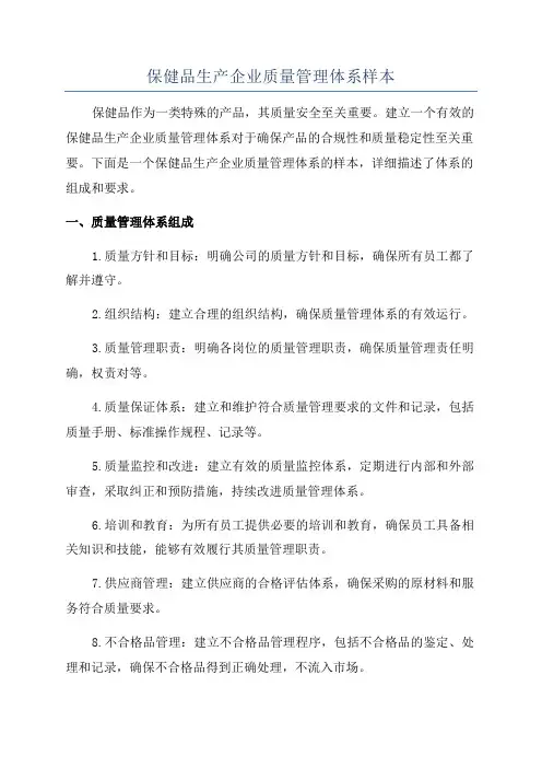 保健品生产企业质量管理体系样本