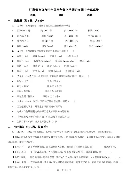 江苏省南京市江宁区八年级上学期语文期中考试试卷
