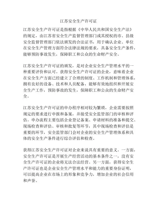 江苏安全生产许可证