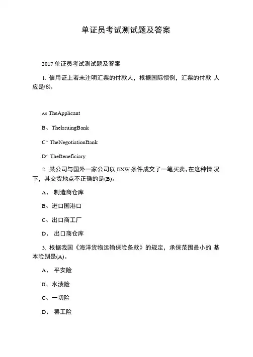 单证员考试测试题及答案