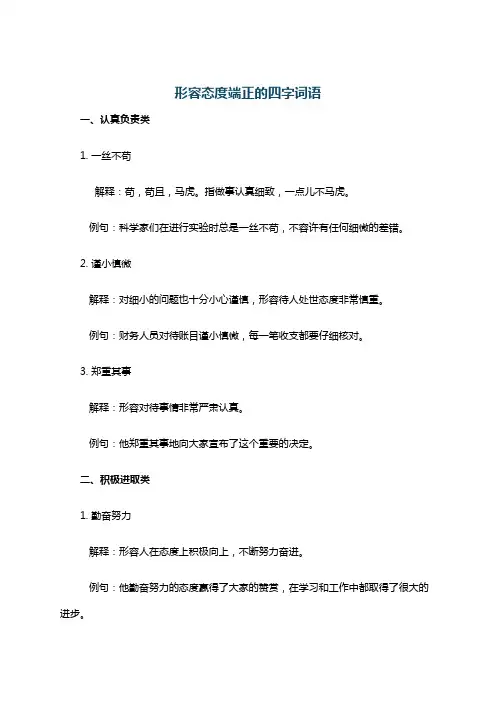 形容态度端正的四字词语