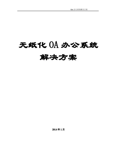 无纸化办公系统解决方案