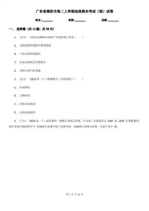 广东省揭阳市高二上学期地理期末考试(理)试卷