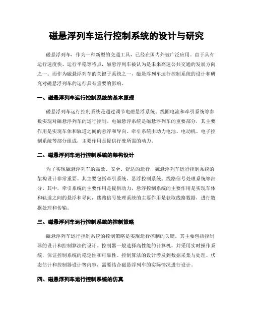 磁悬浮列车运行控制系统的设计与研究
