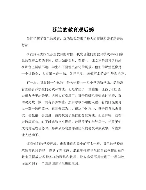 芬兰的教育观后感