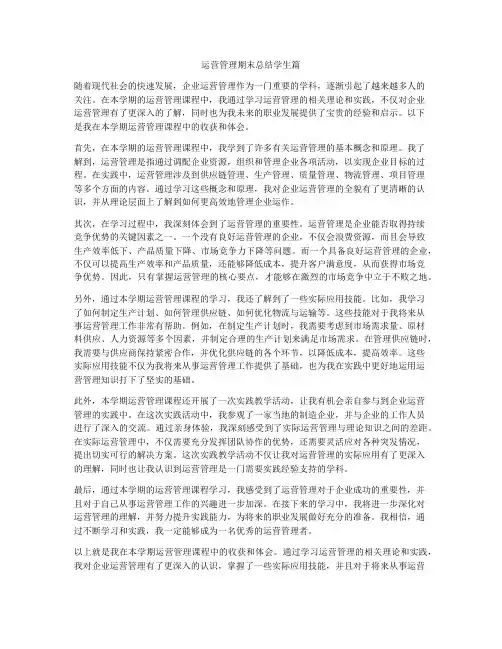 运营管理期末总结学生篇