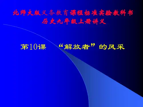 解放者的风采PPT教学课件