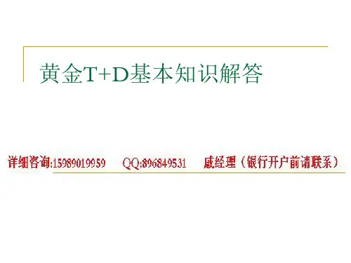 黄金白银T+D基本知识介绍
