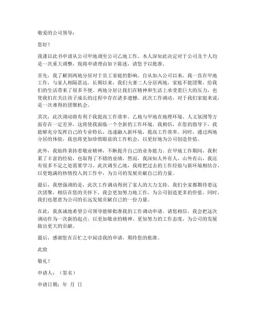 二地分居工作调动申请书