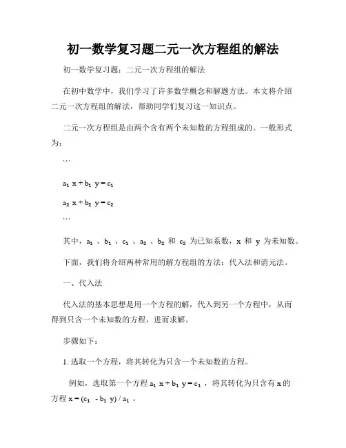 初一数学复习题二元一次方程组的解法