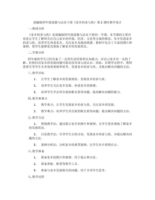部编版四年级道德与法治下册《家乡的喜与忧》第2课时教学设计