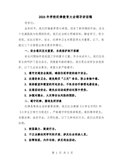 2024年学校纪律教育大会领导讲话稿（二篇）