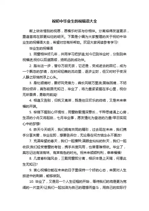 祝初中毕业生的祝福语大全