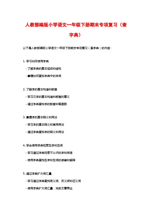 人教部编版小学语文一年级下册期末专项复习(查字典)