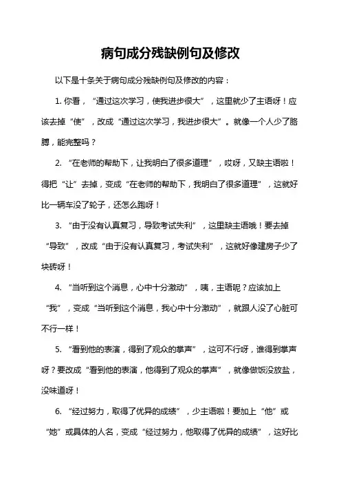 病句成分残缺例句及修改