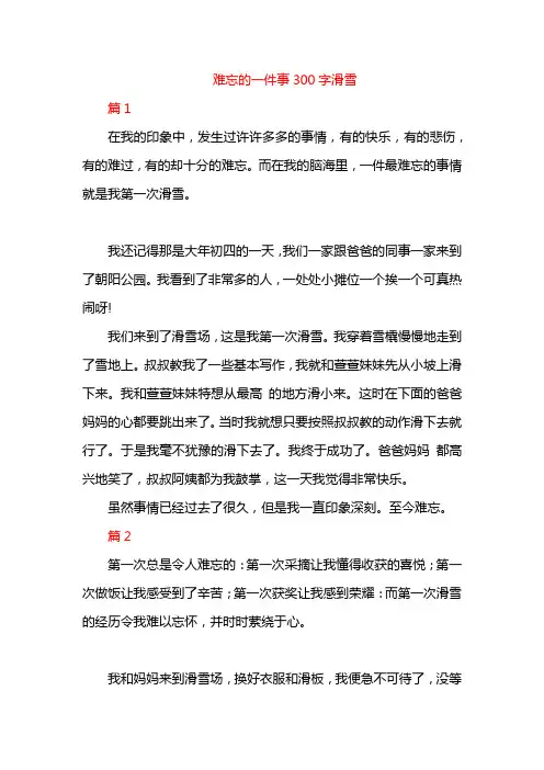 难忘的一件事300字滑雪