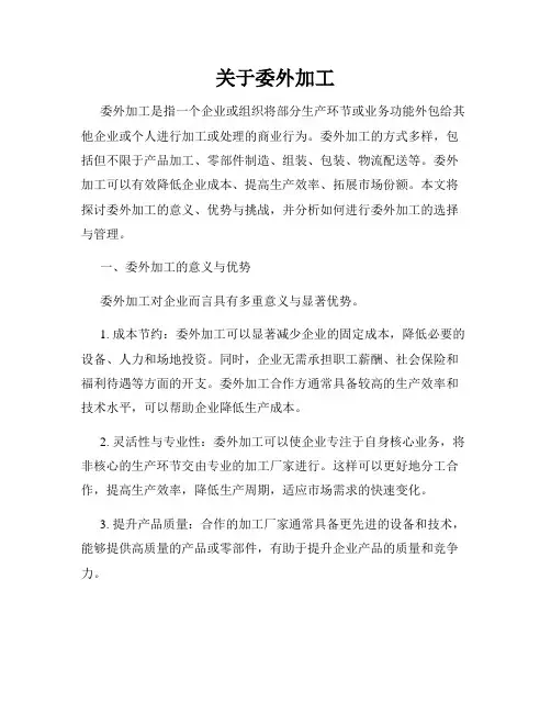 关于委外加工