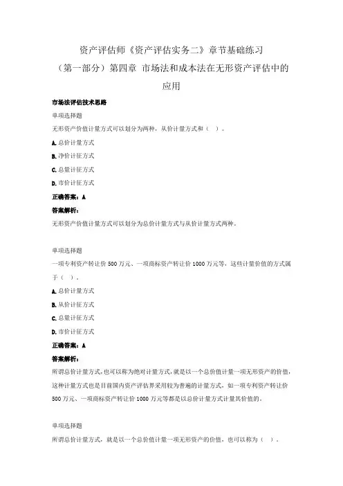 资产评估师《资产评估实务二》章节基础练习(第一部分)(第四章 市场法和成本法在无形资产评估中的应用)