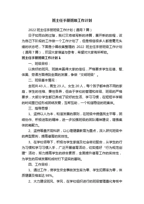 2022班主任手册班级工作计划（通用7篇）