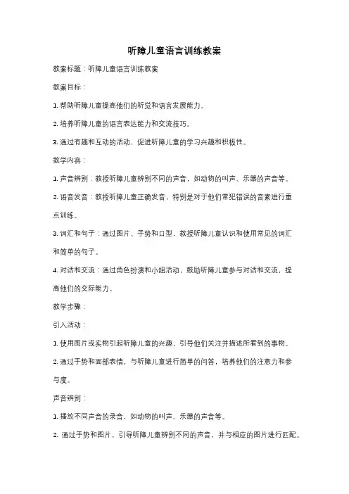 听障儿童语言训练教案