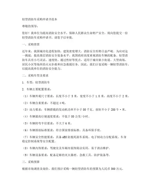 轻型消防车采购申请书范本