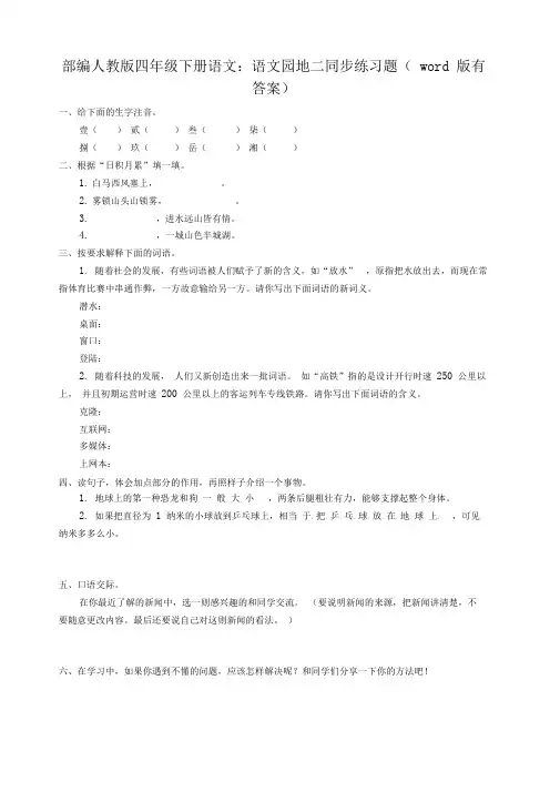 2020部编人教版四年级下册语文：语文园地二同步练习题(word版有答案)