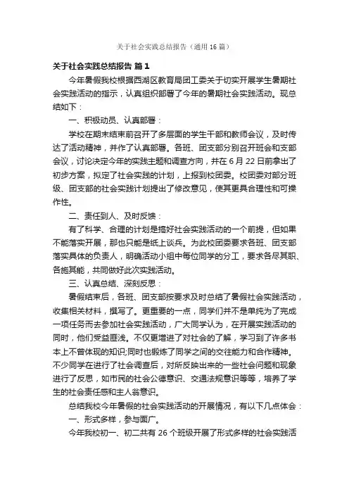 关于社会实践总结报告（通用16篇）